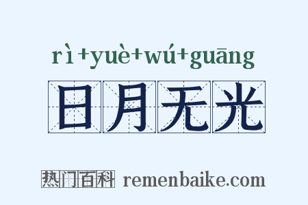 日月无光是什么意思的图片